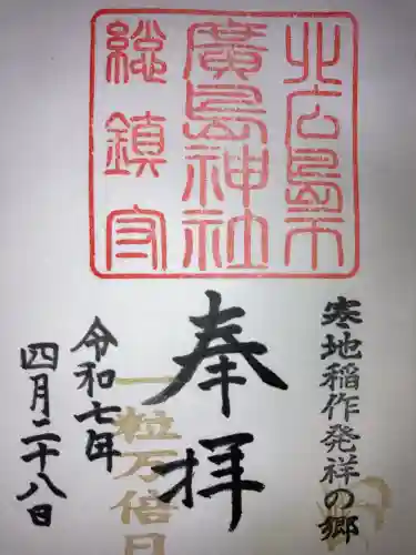 北広島市総鎮守　廣島神社(北海道)