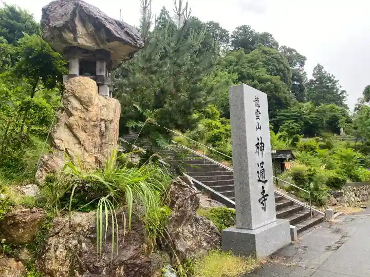 神通寺(福井県)