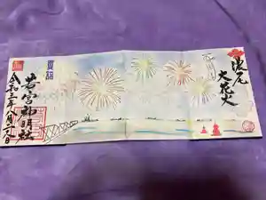 若宮神明社の御朱印