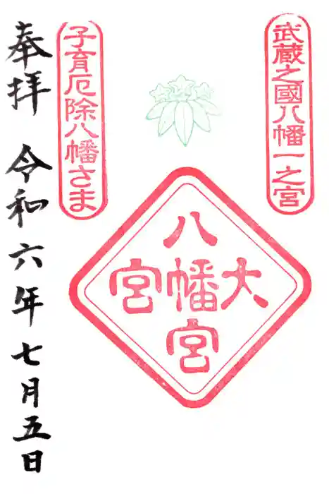 大宮八幡宮の御朱印