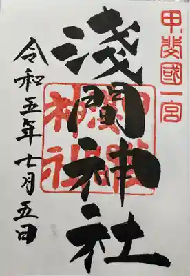 甲斐國一宮 浅間神社(山梨県)