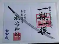 鍛冶神社(京都府)