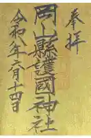 岡山縣護國神社の御朱印
