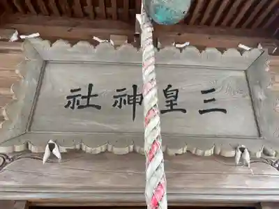 三皇熊野神社本宮(秋田県)