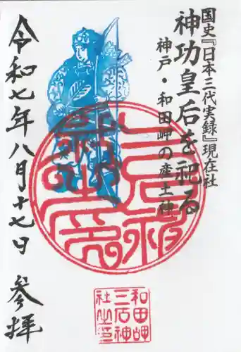 三石神社の御朱印