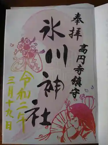 高円寺氷川神社の御朱印