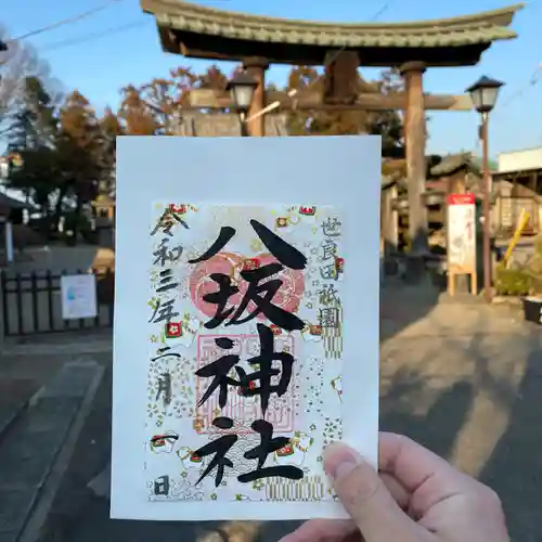 八坂神社の御朱印