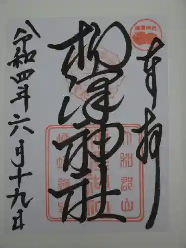 柳澤神社の御朱印
