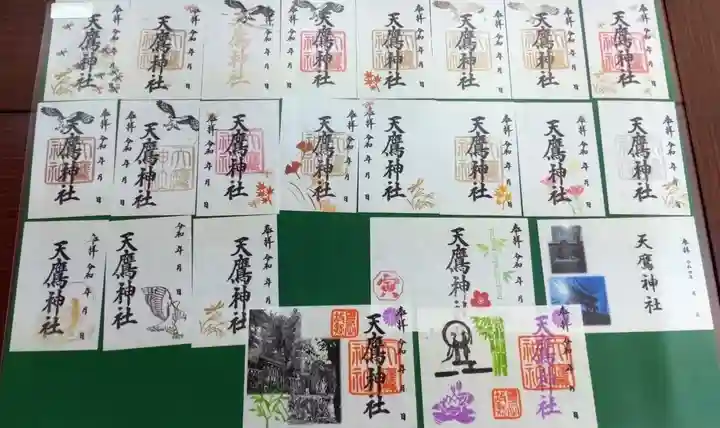 天鷹神社の御朱印
