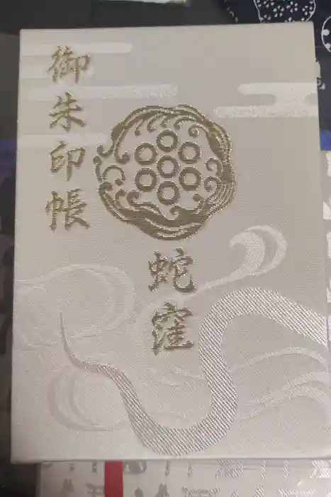 蛇窪神社の御朱印帳