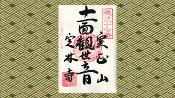 定林寺の御朱印 2020年09月