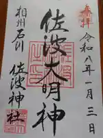 佐波神社(神奈川県)