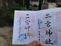 二宮神社(兵庫県)