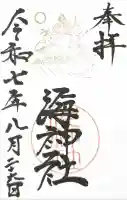 海神社の御朱印