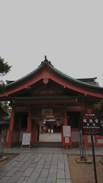 風浪宮の山門・神門