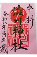 渋川神社の御朱印