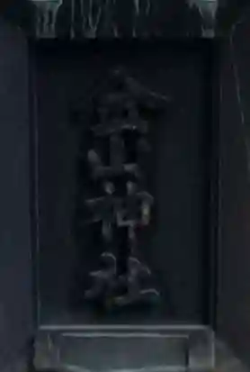 金山神社(東京都)