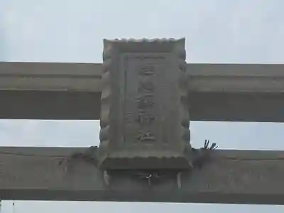 富島恵比須神社(兵庫県)