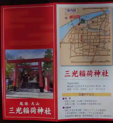 三光稲荷神社(愛知県)