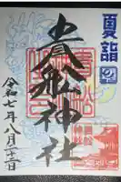 大森貴舩神社の御朱印