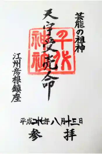 千代神社の御朱印 2015年08月