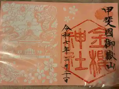 金櫻神社(山梨県)