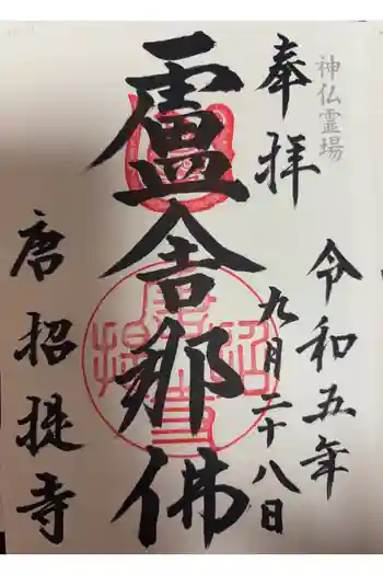 唐招提寺の御朱印 2023年09月