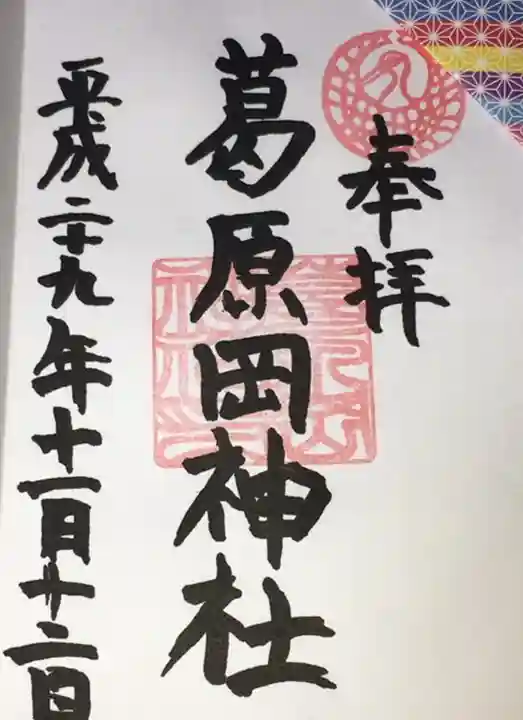 葛原岡神社の御朱印