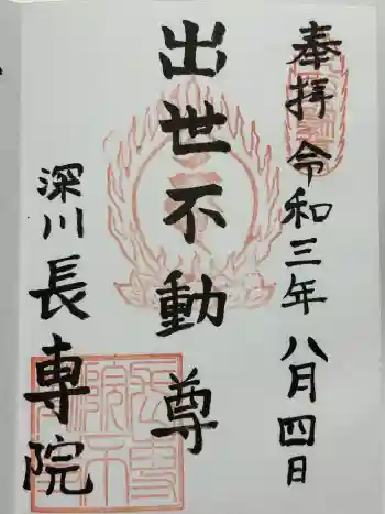 長専院不動寺(出世不動尊)の御朱印 2021年08月