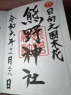 熊野神社(宮崎県)