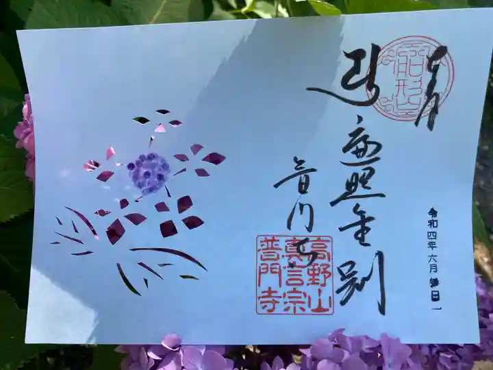 普門寺(切り絵御朱印発祥の寺)の御朱印