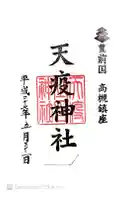 天疫神社の御朱印