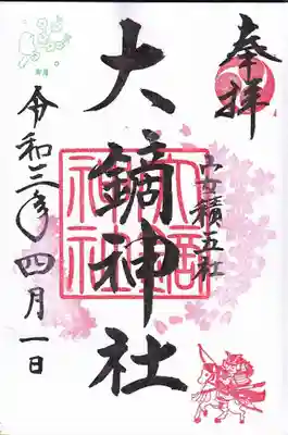 月替わり御朱印