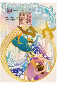 富知六所浅間神社の御朱印