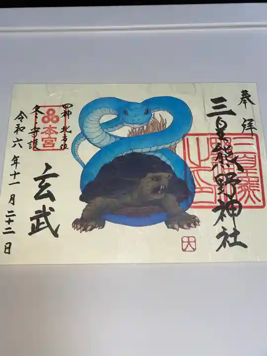 三皇熊野神社本宮の御朱印