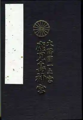 鹿児島神宮の御朱印帳