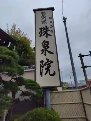 珠泉院(神奈川県)