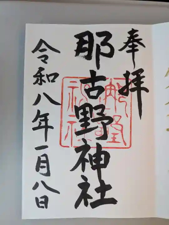 那古野神社(愛知県)