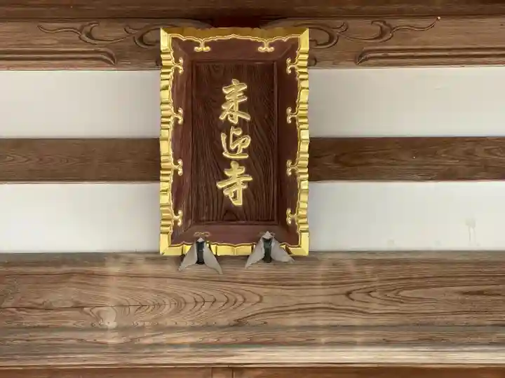 来迎寺(三重県)