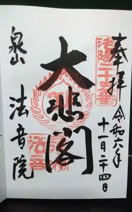 法音院(京都府)