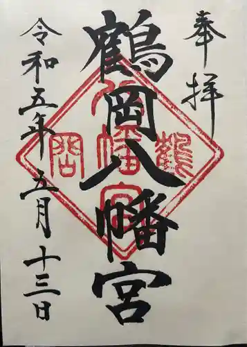 鶴岡八幡宮の御朱印