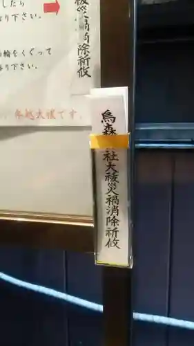 烏森神社の授与品その他