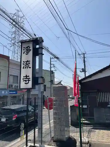 浄流寺(神奈川県)