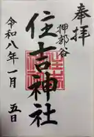 押部谷住吉神社の御朱印