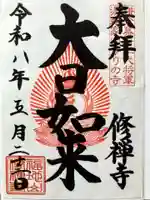 修禅寺の御朱印