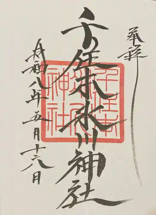 千住本氷川神社の{uncategorized: "未分類", other: "その他", undefined: "問題あり", building: "その他建物", grave: "お墓", sacred_gate: "鳥居", guardian: "狛犬", statue: "像", buddha: "仏像", history: "歴史", nature: "自然", garden: "庭園", animal: "動物", pagoda: "塔", temizu: "手水舎", mountain_gate: "山門・神門", sanctuary: "本殿・本堂", subordinate: "末社・摂社", art: "芸術", scenery: "景色", jizo: "地蔵", ema: "絵馬", goshuin: "御朱印", omikuji: "おみくじ", items: "授与品その他", amulet: "お守り", goshuincho: "御朱印帳", eats: "食事", festival: "お祭り", votive_dance: "神楽", shichigosan: "七五三参", wedding: "結婚式", experience: "体験その他", initially: "初詣", around: "周辺", anti_infection: "感染症対策"}