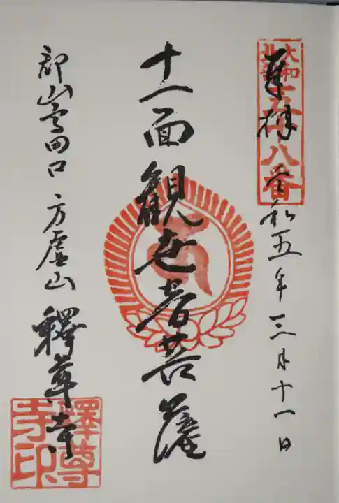 釋尊寺の御朱印