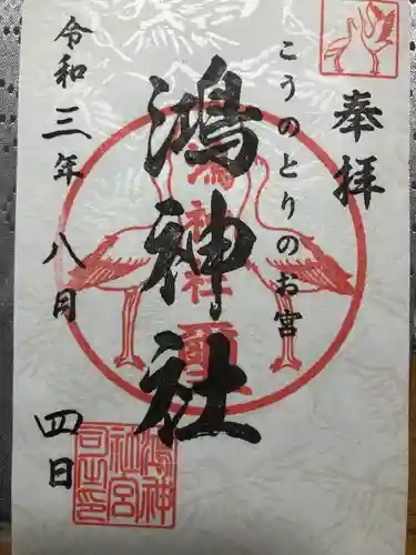 鴻神社の御朱印