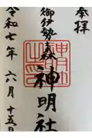 神明社の御朱印