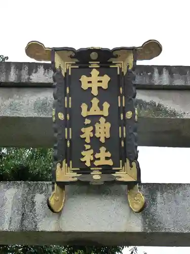 中山神社の建物その他